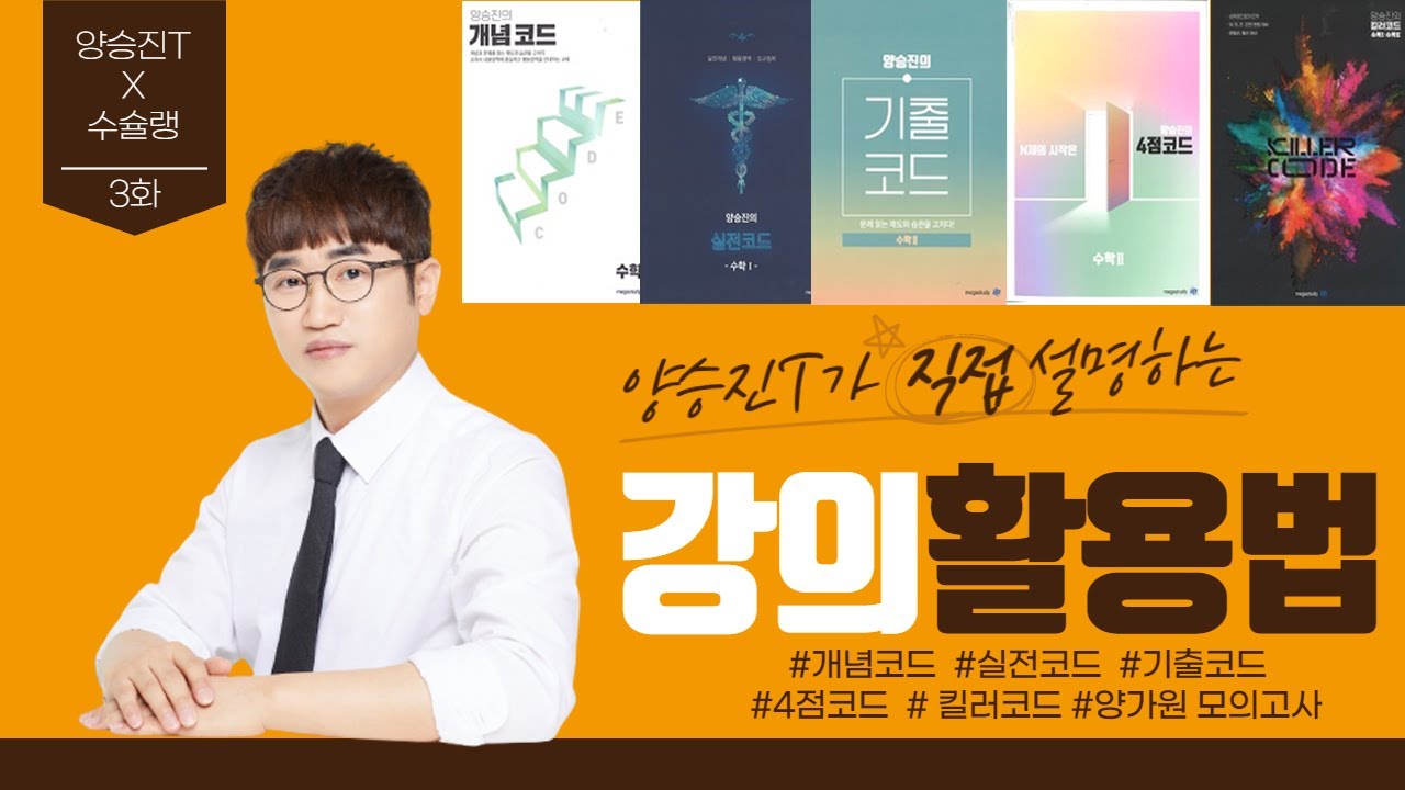 양승진T X 수슐랭 3화 강의활용법 [강사X수능미슐랭 3탄 3화]