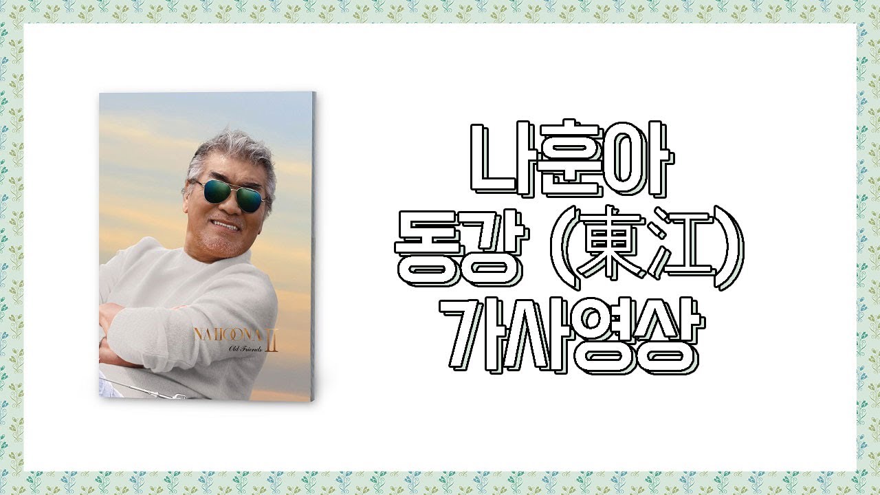 / 가사영상 / 나훈아 - 동강 (東江)