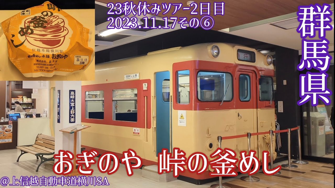 【念願】おぎのや 峠の釜めし(2023.11.17その⑥)23秋休みツアー