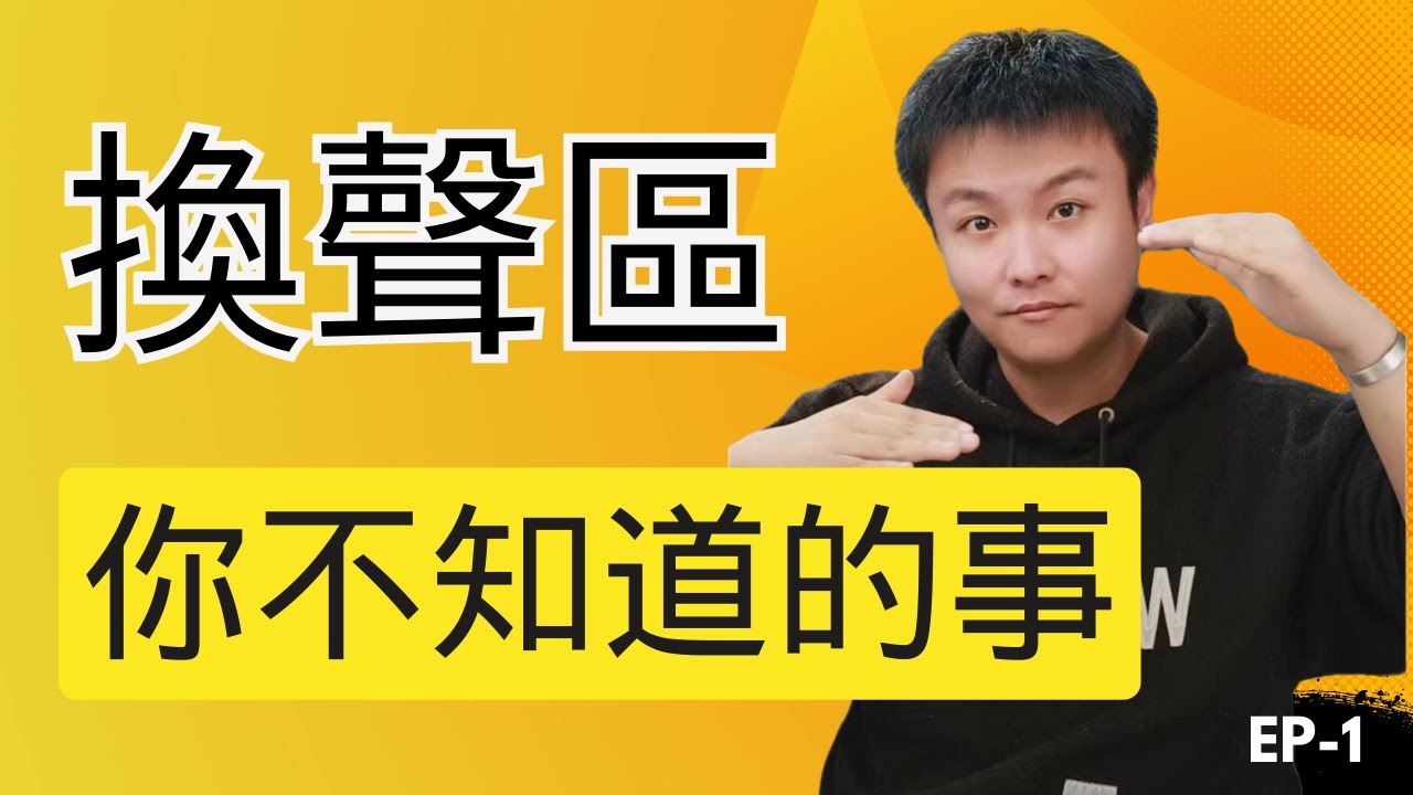 年度換聲區的寶藏影片沒有之一#歌唱技巧 #歌唱教學 #唱歌教學 #換聲區 #混聲 #高音技巧 #換聲
