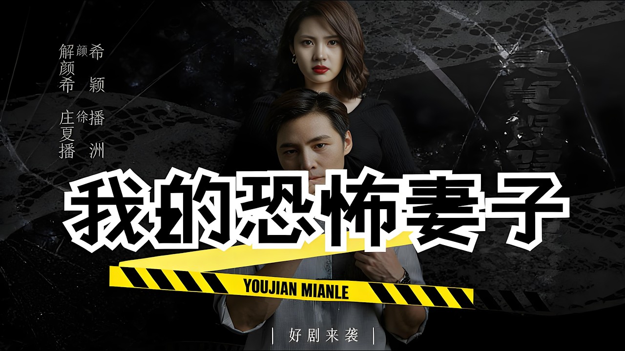 【SUB】我的恐怖妻子——壹對夫婦看似幸福 妻子 家境優渥對丈夫照顧無微不至然而丈夫卻因反感妻子的關懷 與咖啡店店長陷入不倫戀並受其慫恿決定殺妻......#短劇#現代#恐怖#驚悚#懸疑#drama