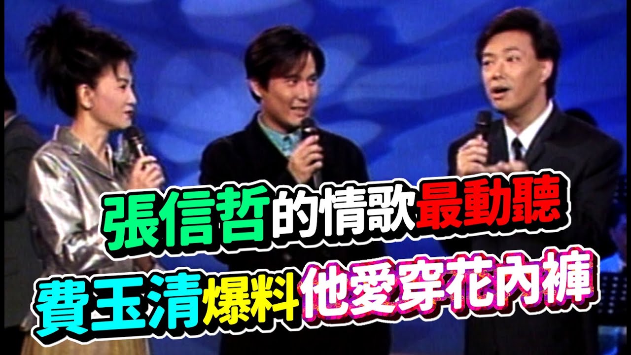 張信哲的情歌最動聽  費玉清爆料他愛穿花內褲｜【飛上彩虹】精彩
