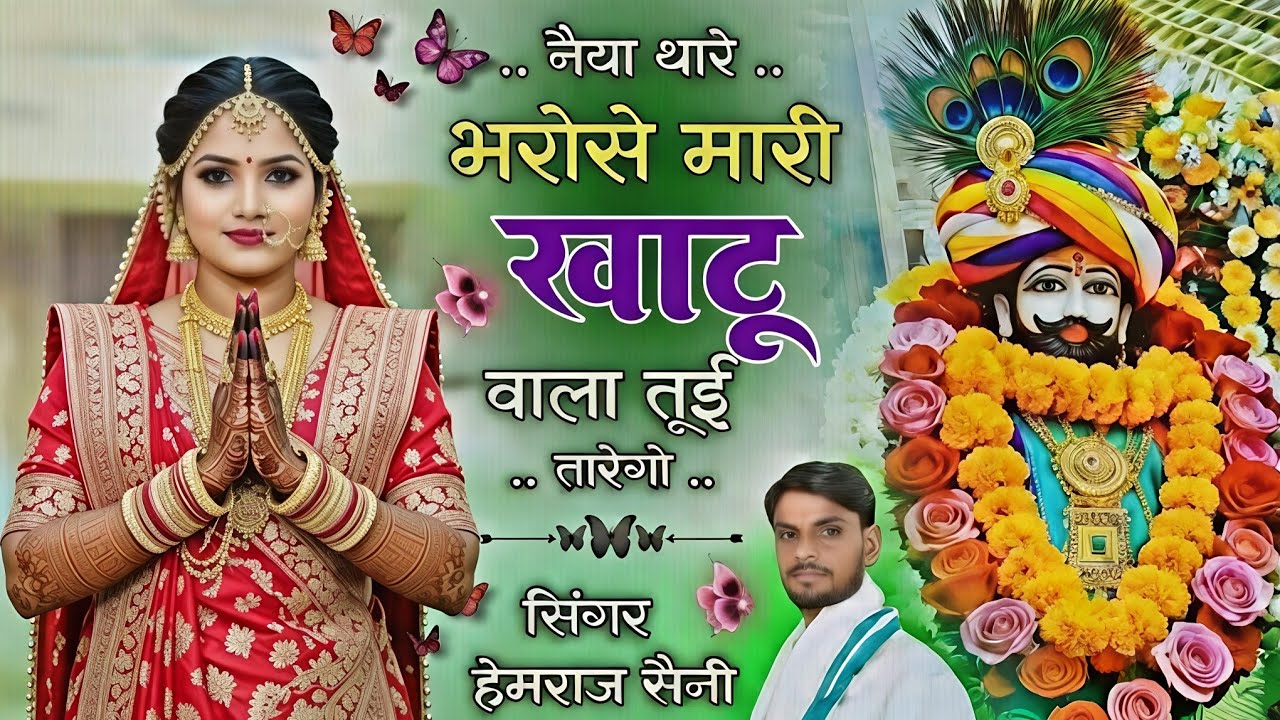 फागण#khatushyambhajan||नैया थारे भरोसे मारी खाटू वाला तूई तारेगो|| #hemrajsainimalarnadungarsong2026