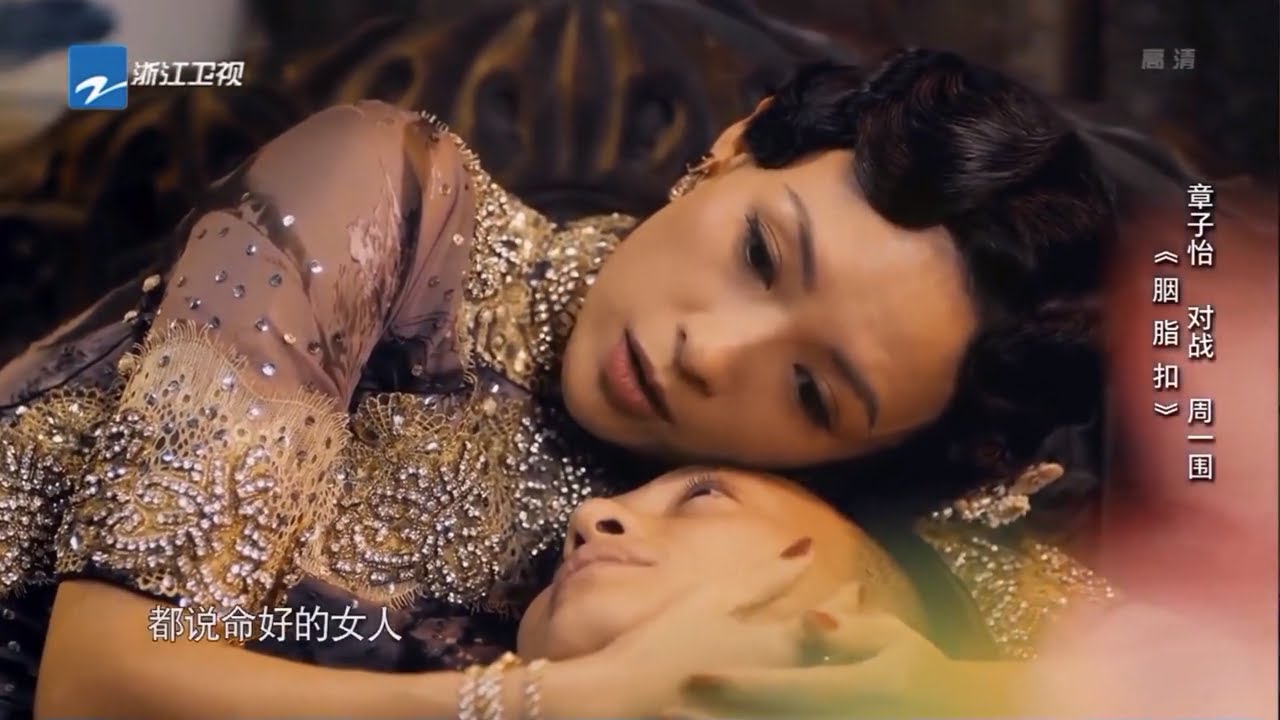 章子怡/周一围再现哥哥经典《胭脂扣》 苦命鸳鸯服药自尽 《我就是演员》20210218[浙江卫视官方HD]