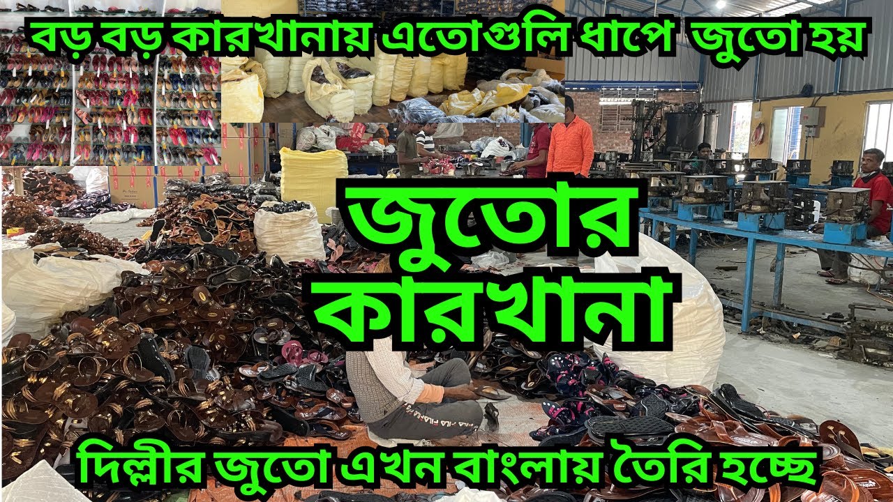 দিল্লীর মতোই জুতো এখন তৈরি হচ্ছে কোলকাতাই || Shoe factory || দিল্লীর থেকেও কম দামে জুতো এই কারখানায়