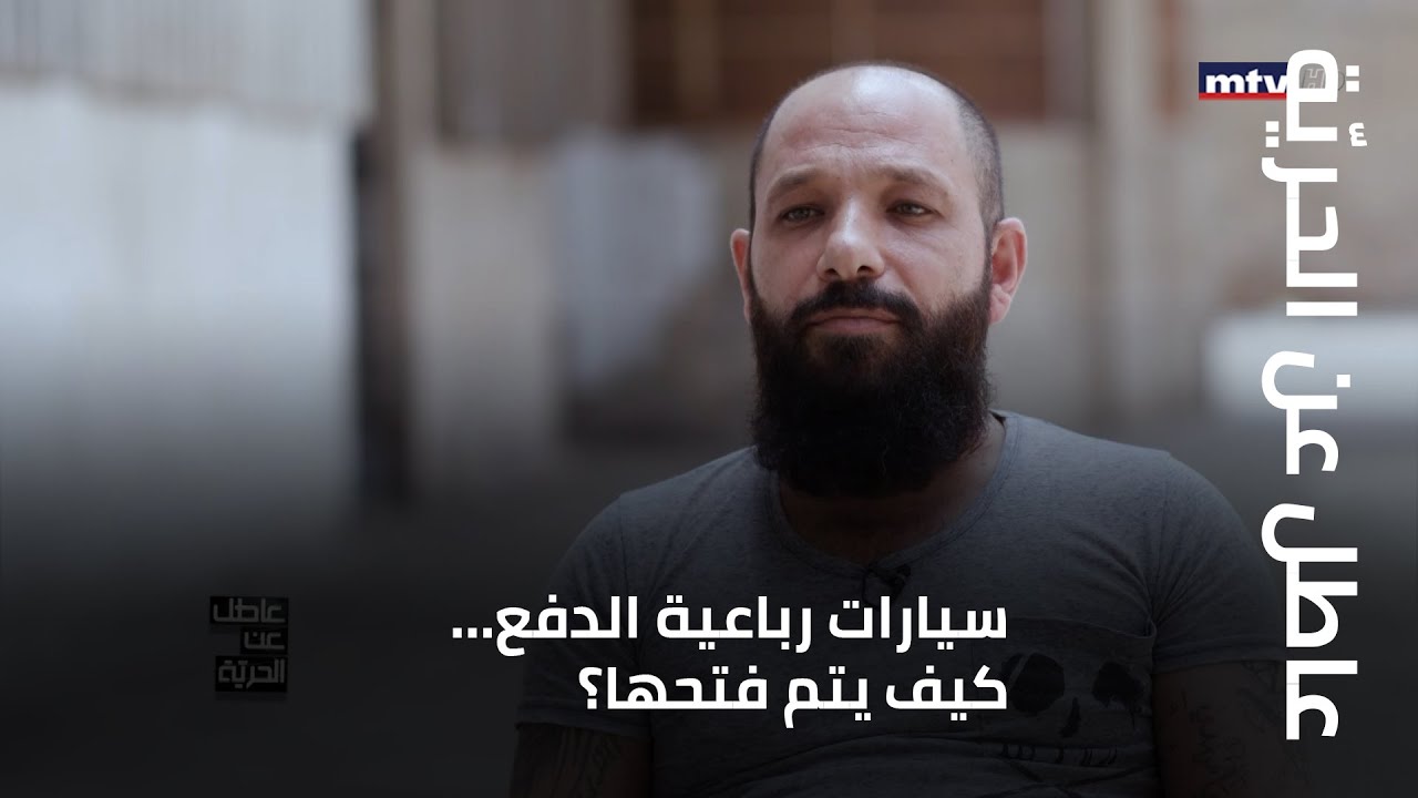 سيارات رباعية الدفع… كيف يتم فتحها؟ والى من يسلمها السارق؟