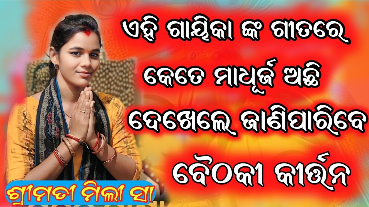 Ahi Gayeka ank Gitare kete madhurja achhee Dekhile Janiparibe Biathaki kirtan mili saa