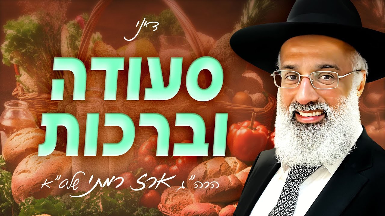 חיוב הברכה במקום האכילה (שו״ע או״ח סי׳ קפ״ד) - הרה״ג ארז רמתי שליט״א