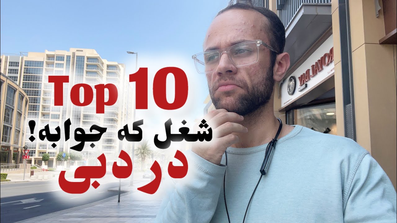 10#شغل که تو #امارات جوابه✌🏼🇦🇪❤️