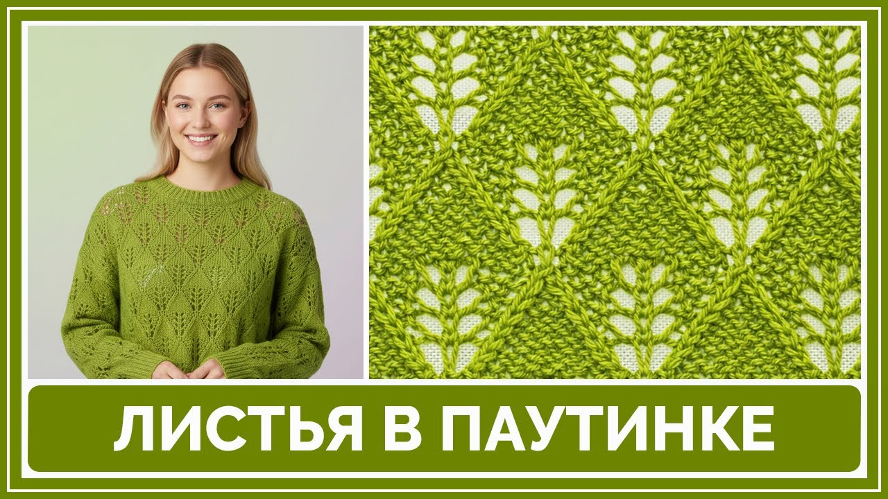 Ажурный узор спицами «Листья в паутинке» | Для начинающих