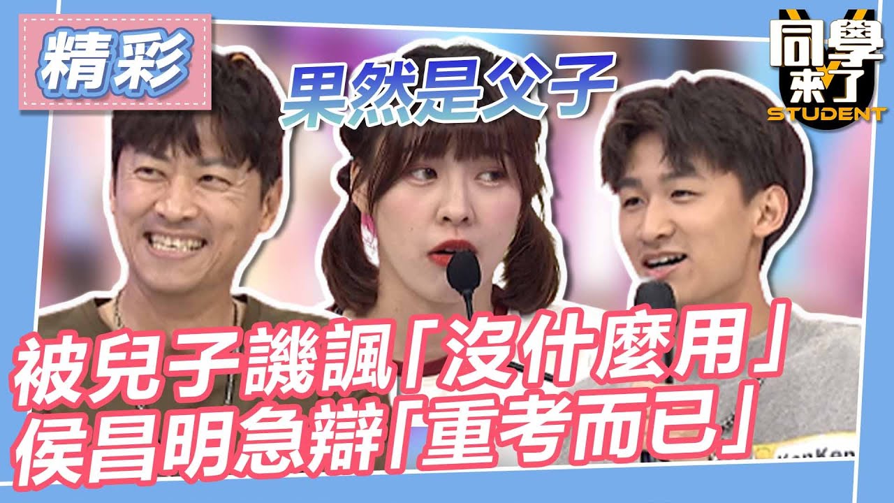 【精華】被兒子譏諷「沒什麼用」 侯昌明急辯「重考一次而已」｜同學來了2023.06.06 侯昌明＋KenKen 楊皓如＋Sophie 撒基努＋那斗 @同學來了StudentsComing