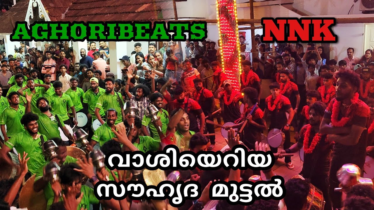 NNK❤️ vs AGHORIBEATS💚 വാശിയെറിയ സൗഹൃദ മുട്ടൽ 🔥🔥 കരിക്കാട് പള്ളി പെരുന്നാൾ #2023 #trending #festival