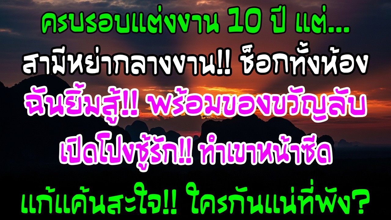 ฉลองครบรอบ 10 ปี เขายื่นใบหย่าต่อหน้าแขก ฉันยิ้มมอบของขวัญคืน—ทั้งห้องเงียบกริบ