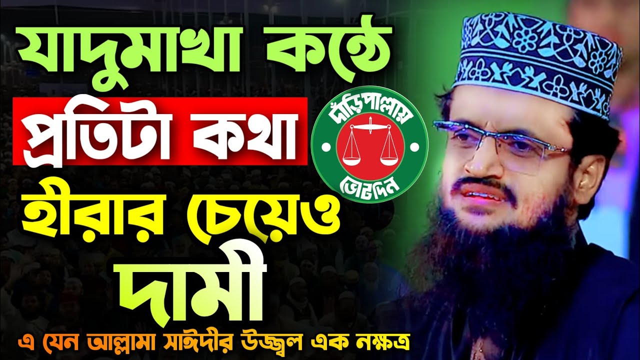 প্রতিটা কথা হিরার চেয়েও দামী | আব্দুল্লাহ আল আমিন নতুন ওয়াজ ২০২৬ | Abdullah Al Amin new waz 2026