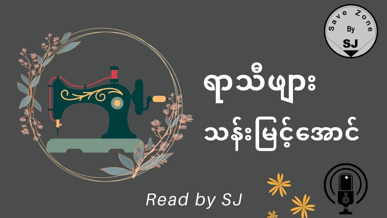 သန်းမြင့်အောင်-ရာသီဖျား