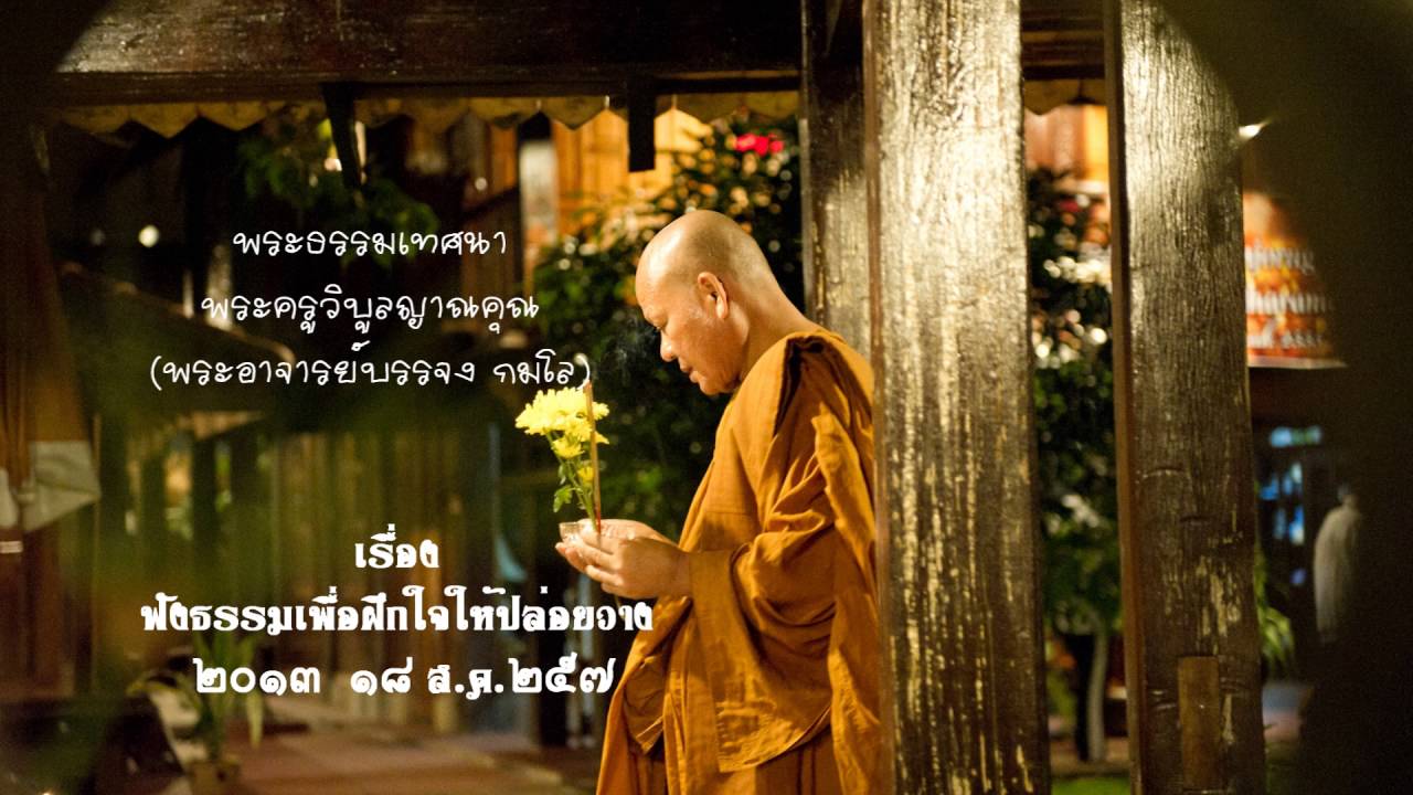 พระธรรมเทศนา เรื่อง ฟังธรรมเพื่อฝึกใจให้ปล่อยวาง (ภาษาอีสาน)