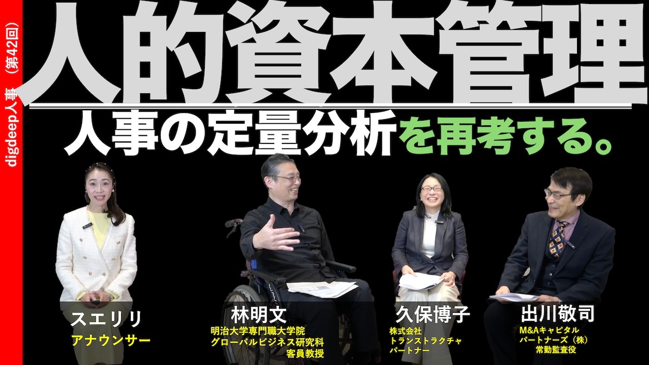 「人事の定量分析（１）」〜人事分析とは〜【digdeep人事】（第42回）＜管理No.57＞