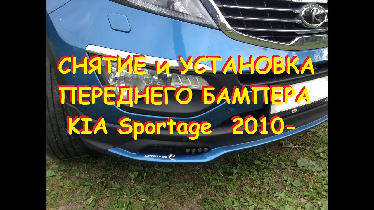 KIA Sportage 2010-  Снятие и Установка переднего бампера/Removal and installation FRONT BUMPER