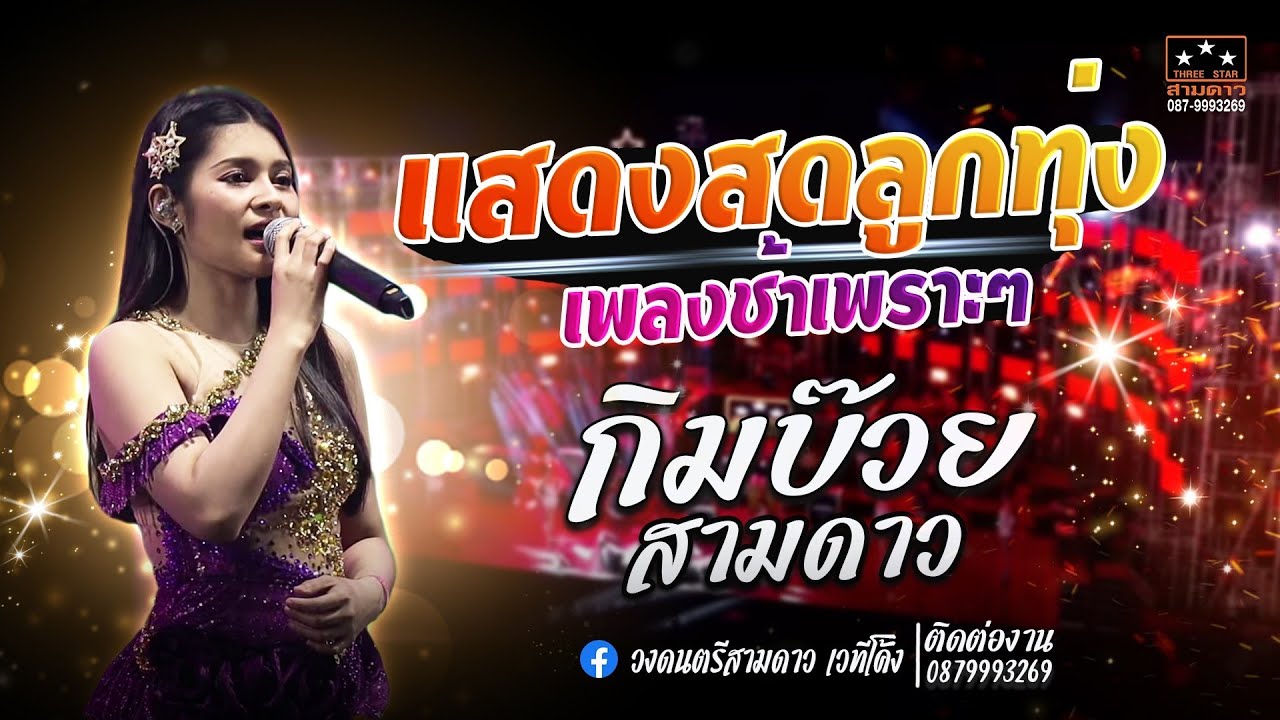 แสดงสดลูกทุ่งเพลงช้าเพราะๆ EP.4 #กิมบ๊วยสามดาว