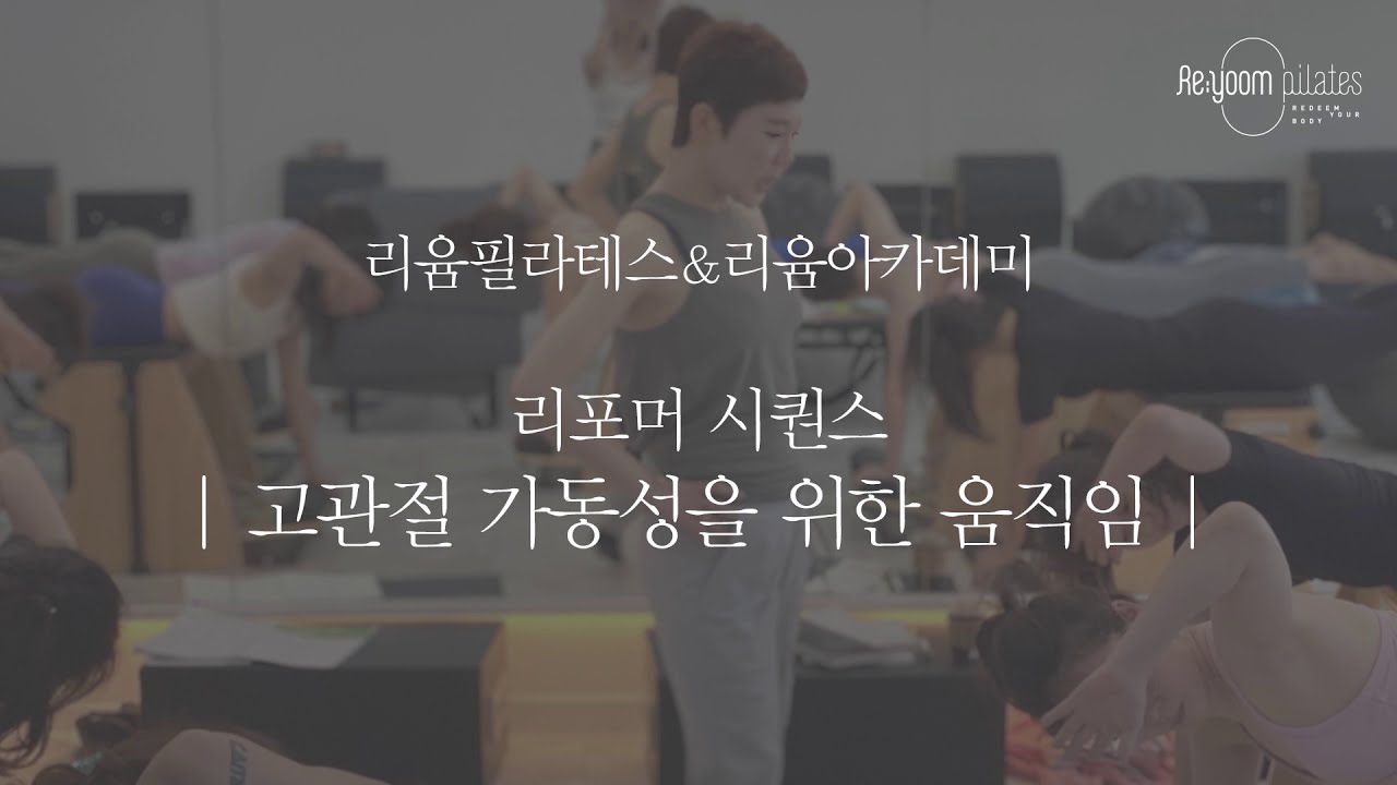 리포머 시퀀스-고관절 가동성을 위한 움직임(Movements for Hip joint ROM increase : Reformer Pilates)