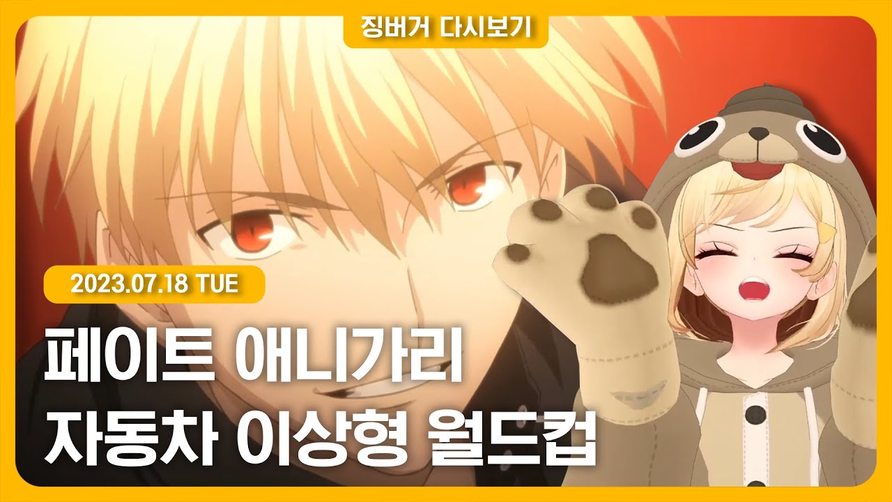 2023.07.18 / 페이트가리, 자동차 이상형월드컵