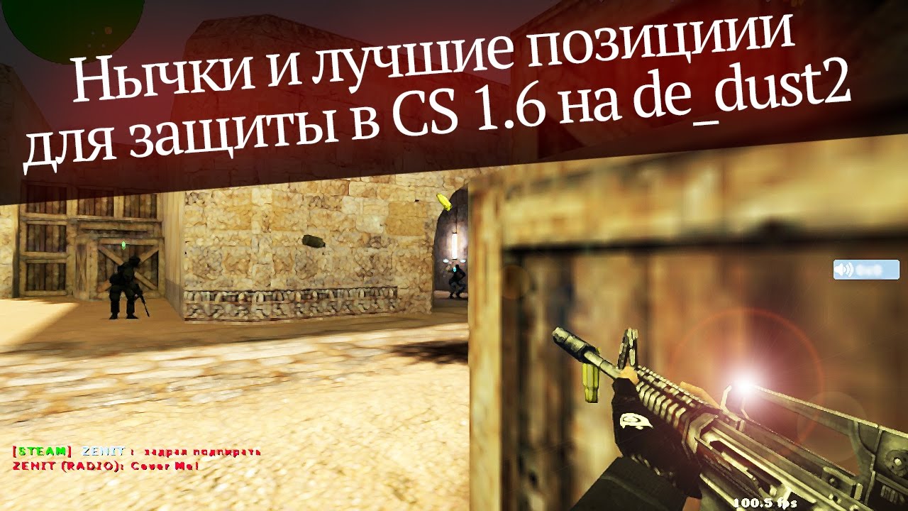 Нычки и лучшие позиции для защиты в CS 1.6 [de dust2]