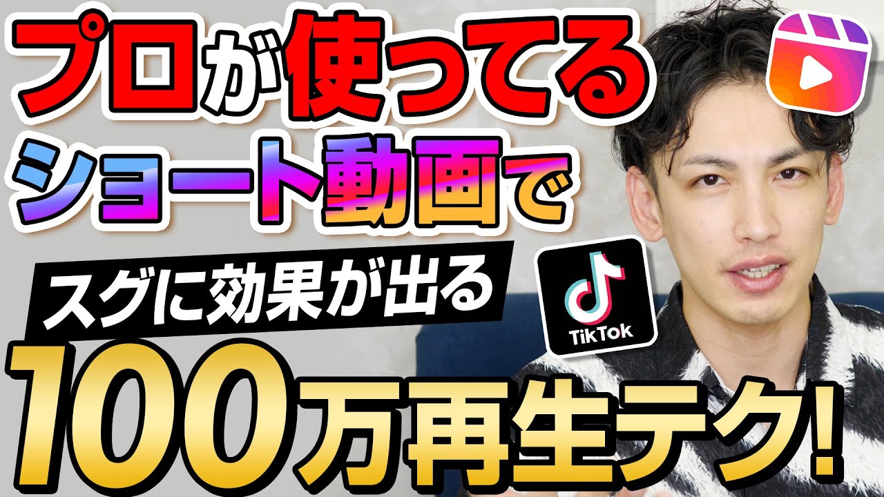 【バズ量産】TikTokで100万再生獲得するまでのノウハウを全公開！これを見れば誰でも再現できる！