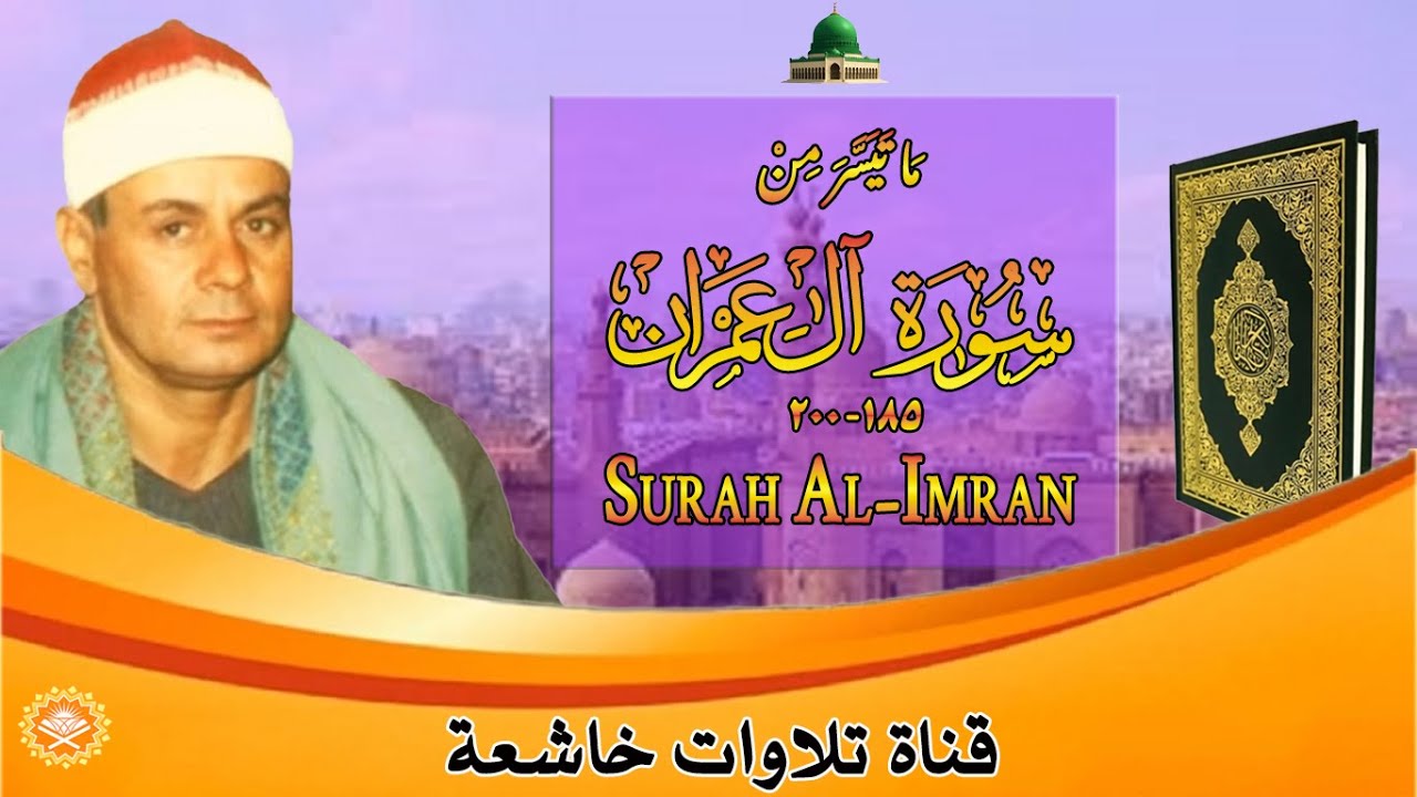 تلاوة فجر نادرة مماتيسر من سورة ا ل عمران 185_200 فضيلة الشيخ سعيد عبد الصمد الزناتي