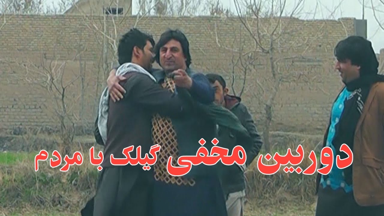 دوربین مخفی گیلک با مردم