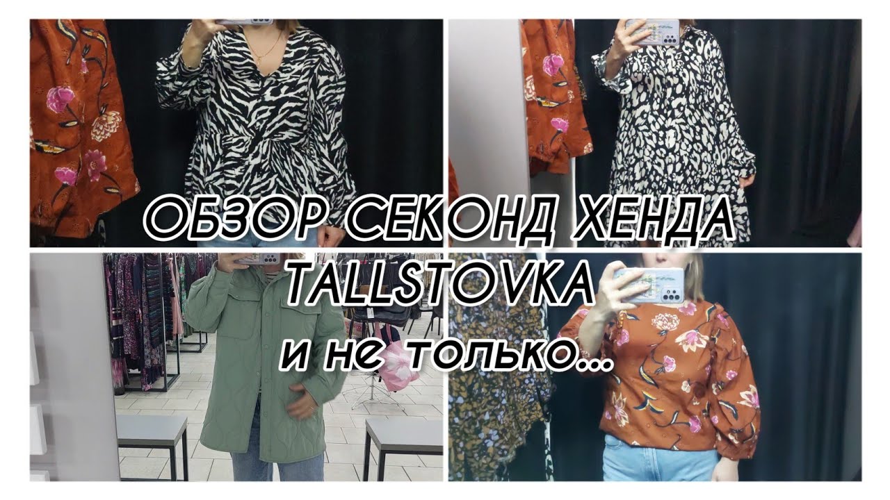 ОБЗОР секонд-хенда Tallstovka/ поход в Столичный гардероб и модный город 🛍👗