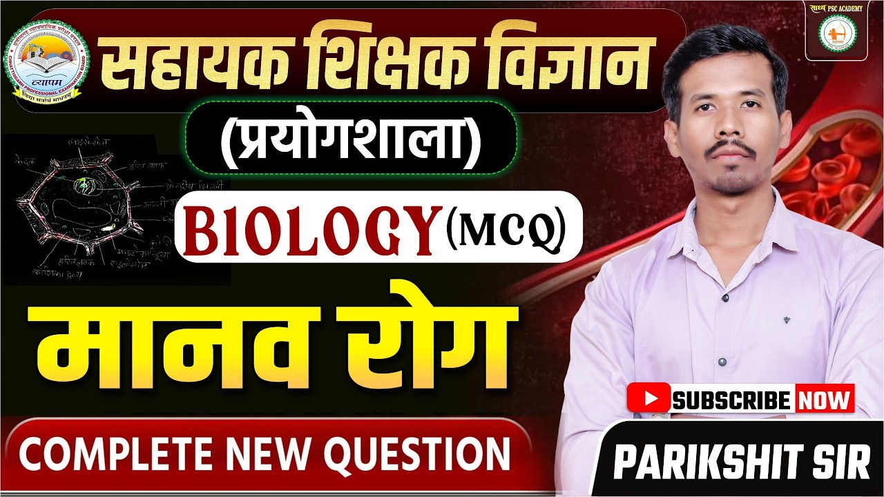 सहायक शिक्षक विज्ञान  (प्रयोगशाला)BIOLOGY मानव रोग (PART-2) // BY PARIKSHIT SIR#sadhyapscacademy
