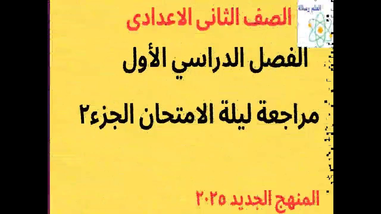 مراجعة ليلة الامتحان الفصل الدراسى الاول الصف الثانى الاعدادى 2026