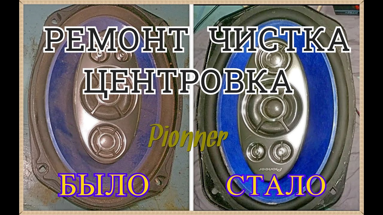 Ремонт динамиков pioneer s-a69915 (чистка и центровка)
