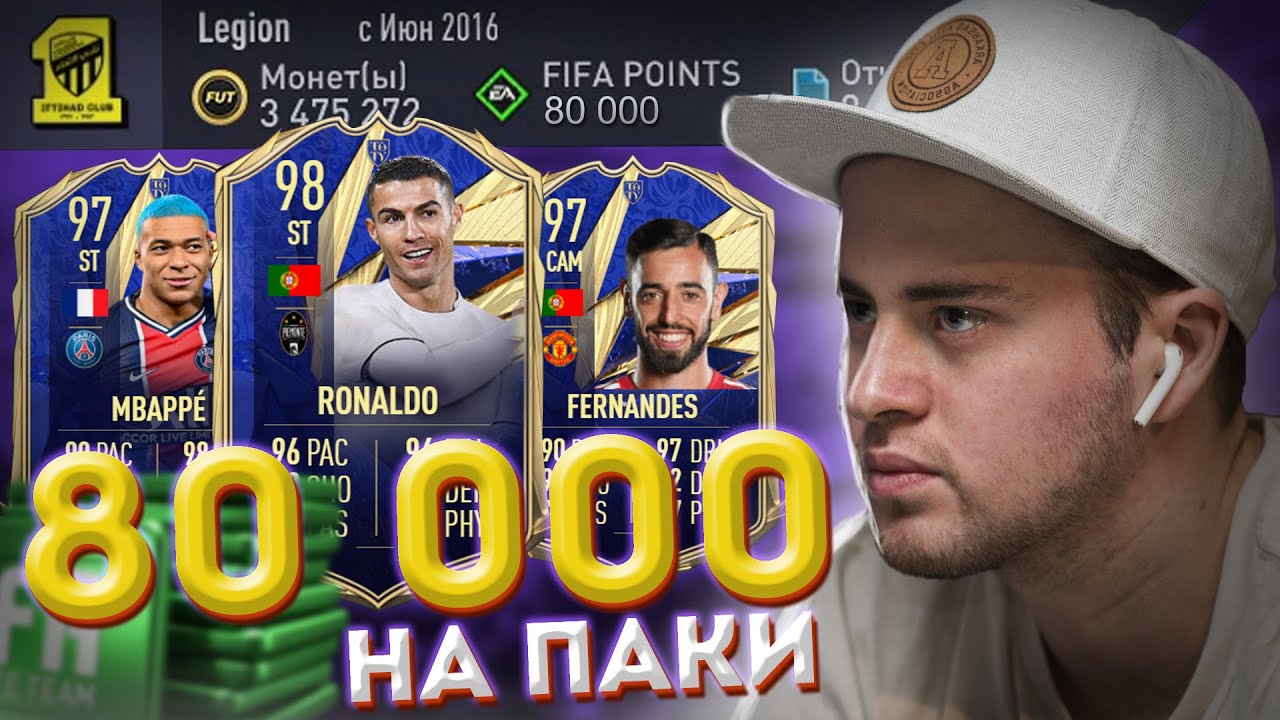 80 000 ПОИНТОВ НА TOTY ПАКИ FIFA 21