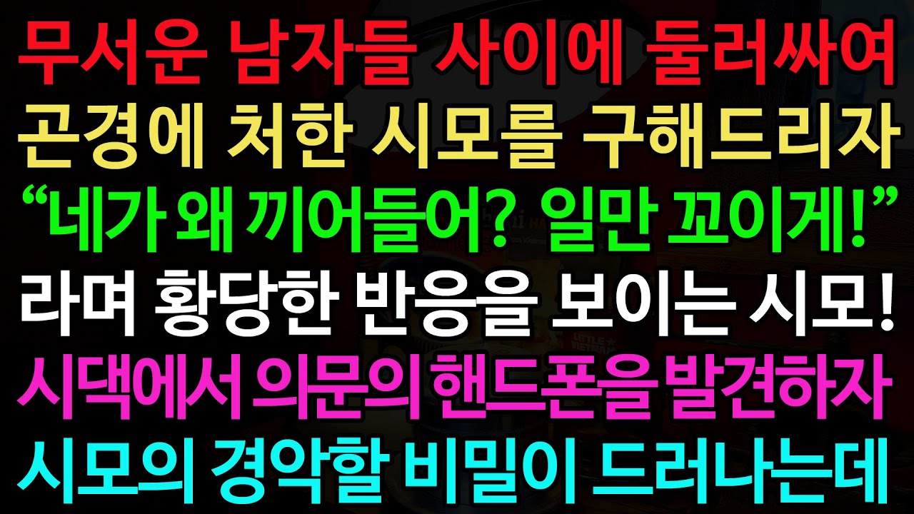 실화사연-무서운 남자들 사이에 둘러싸여 곤경에 처한 시모를 구해드리자 “네가 왜 끼어들어? 일만 꼬이게!” /노후/사연/오디오북/인생이야기