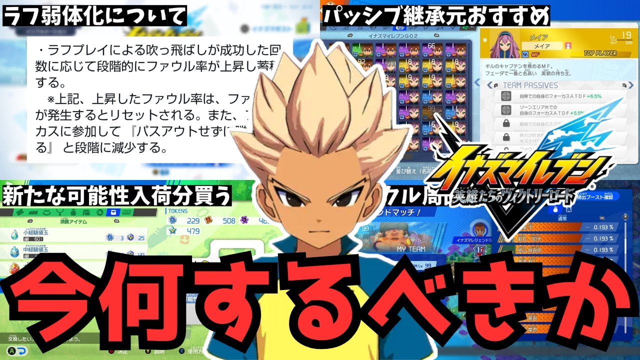 【イナイレ】今何するべきか徹底解説！緊急ラフ弱体化やパッシブ継承元おすすめ選手、パッシブ構成、クロニクル周回など分かりやすく解説します！【イナズマイレブン英雄たちのヴィクトリーロード】