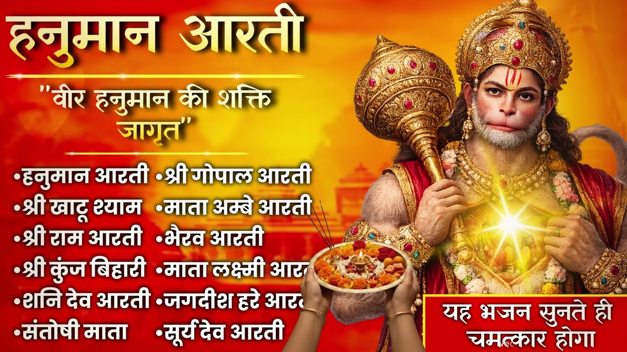 सुबह सुबह सुनिए हनुमान जी के सुपरहिट भजन | Hanuman Bhakti Juke | संकट मोचन हनुमान सब दुख दूर करेंगे