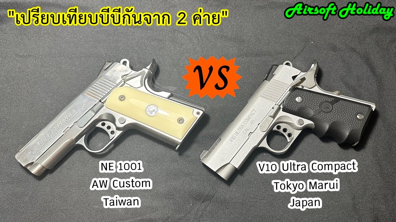 เปรียบเทียบ BB Gun รุ่น Springfield Armory V10 Ultra Compact (1911 compact) จาก 2 ค่าย 2 ประเทศ...