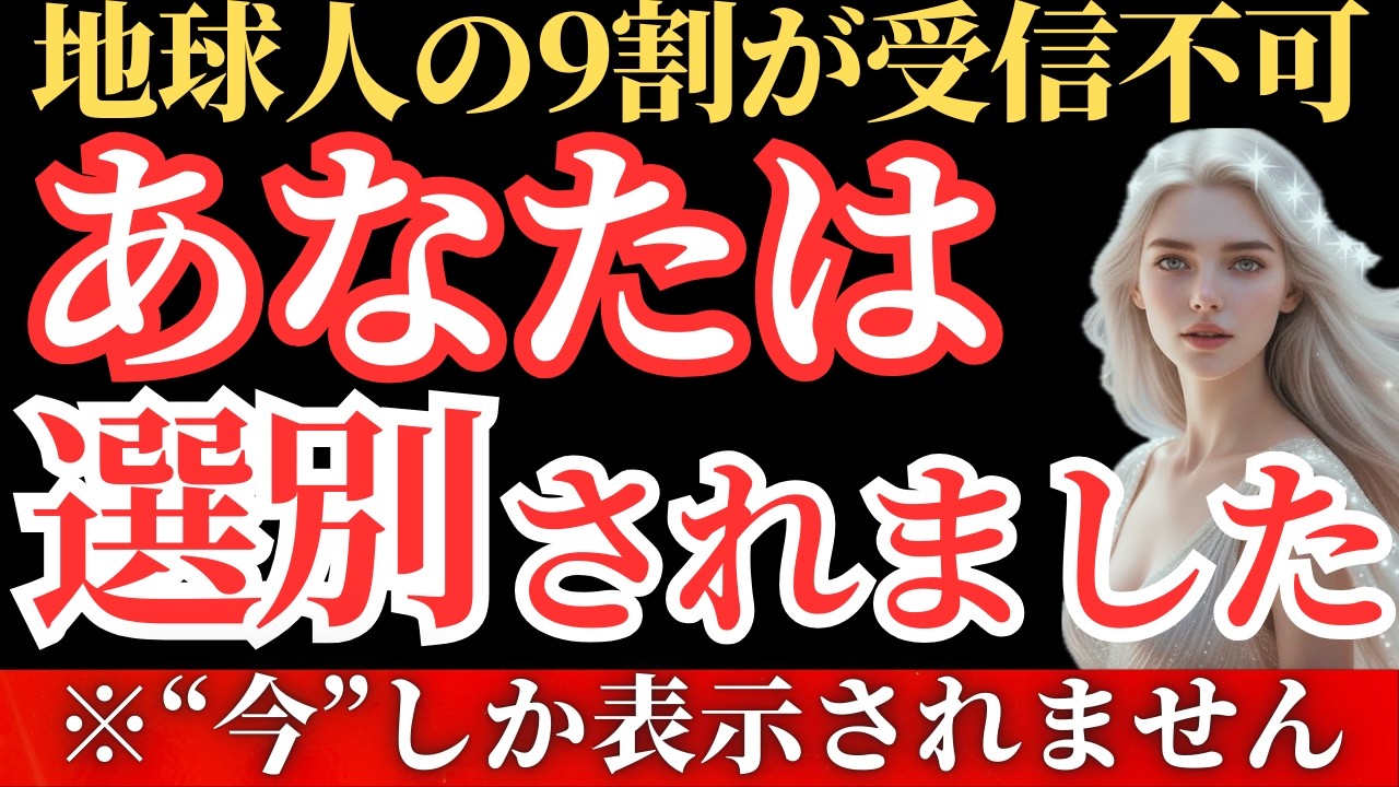 【※緊急】プレアデスより、地球人の9割が再生不可能な選別通信を受信しました。辿り着けたあなたは選ばれし魂です。【アセンション】