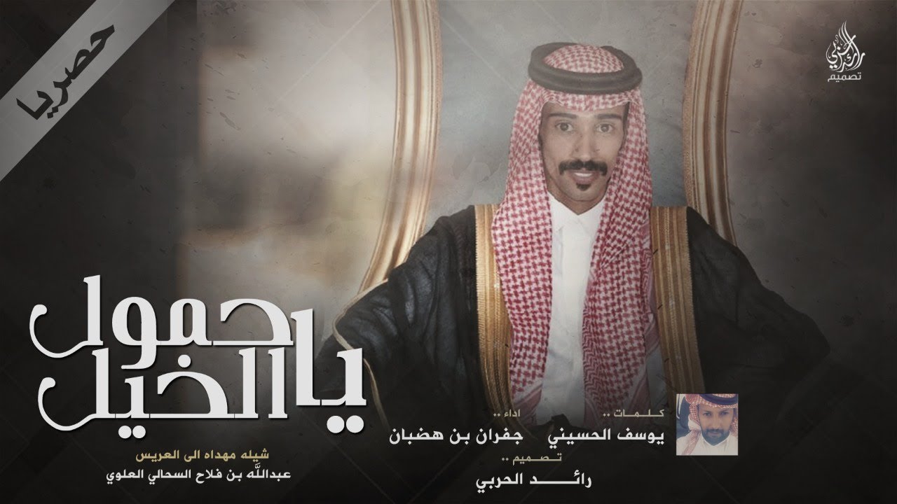حرب حماسية | ياحمول الخيل فيكم يضيعن العلوم - جفران بن هضبان | حصري 2020