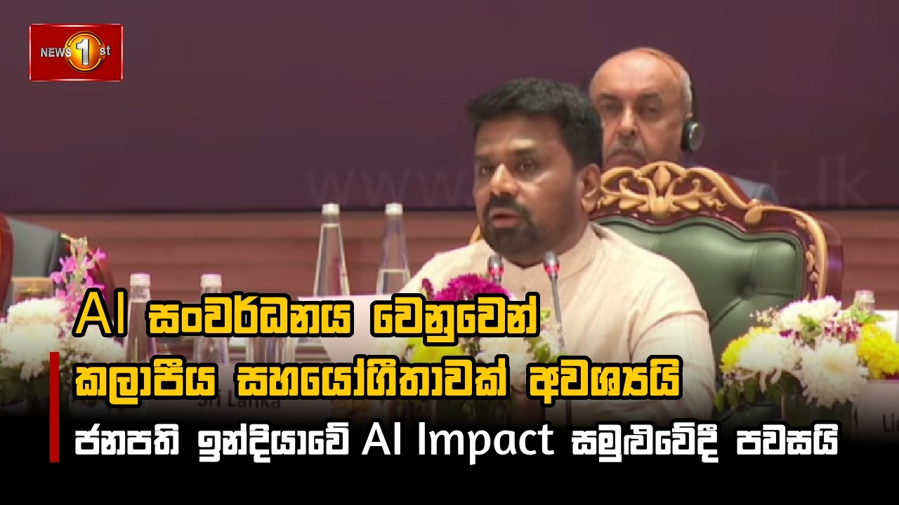 AI සංවර්ධනය වෙනුවෙන් කලාපීය සහයෝගීතාවක් අවශ්‍යයි  ජනපති ඉන්දියාවේ AI Impact සමුළුවේදී පවසයි