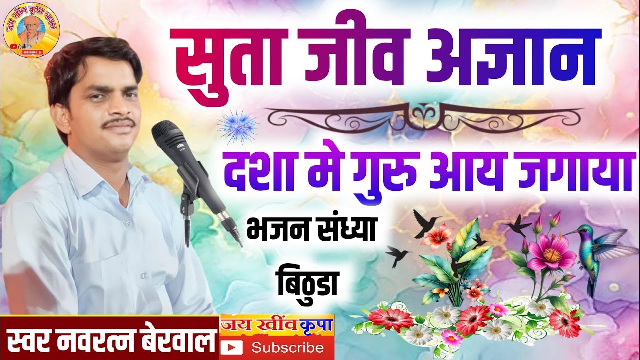 गायक नवरत्न बेरवाल के भजन || सुता जीव अज्ञान दशा मे गुरु आय जगाया || गुरु महिमा भजन जरूर सुने 