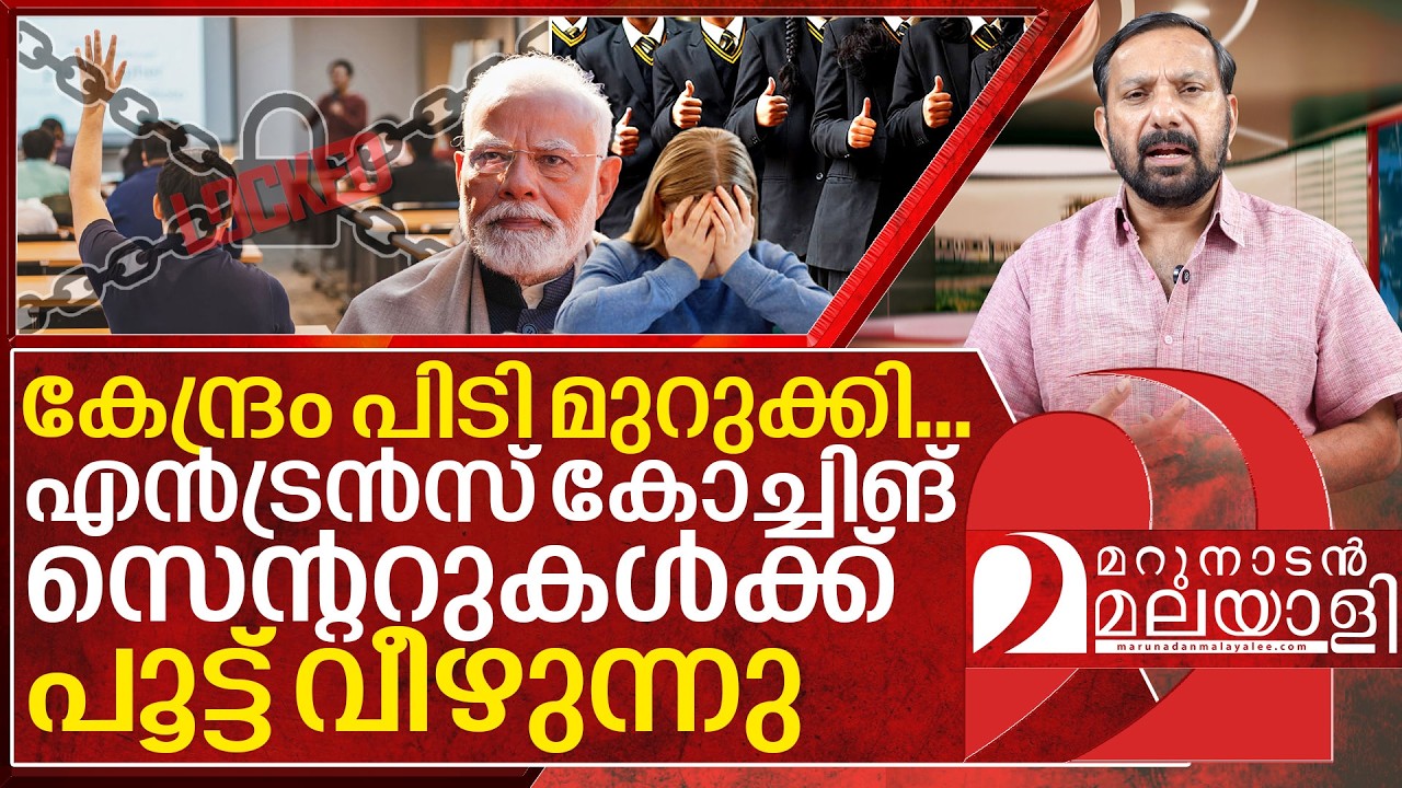 എൻട്രൻസ് കോച്ചിങ് സെന്ററുകൾക്ക് പൂട്ട് വീഴുന്നു I Central government on Entrance coaching centres
