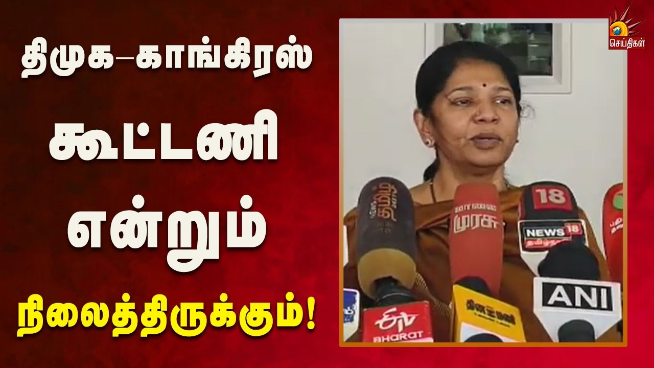 நாடகத்தை அரங்கேற்றுகிறார் நயினார் நாகேந்திரன் -  கனிமொழி எம்.பி! | Tamilnadu | Dmk