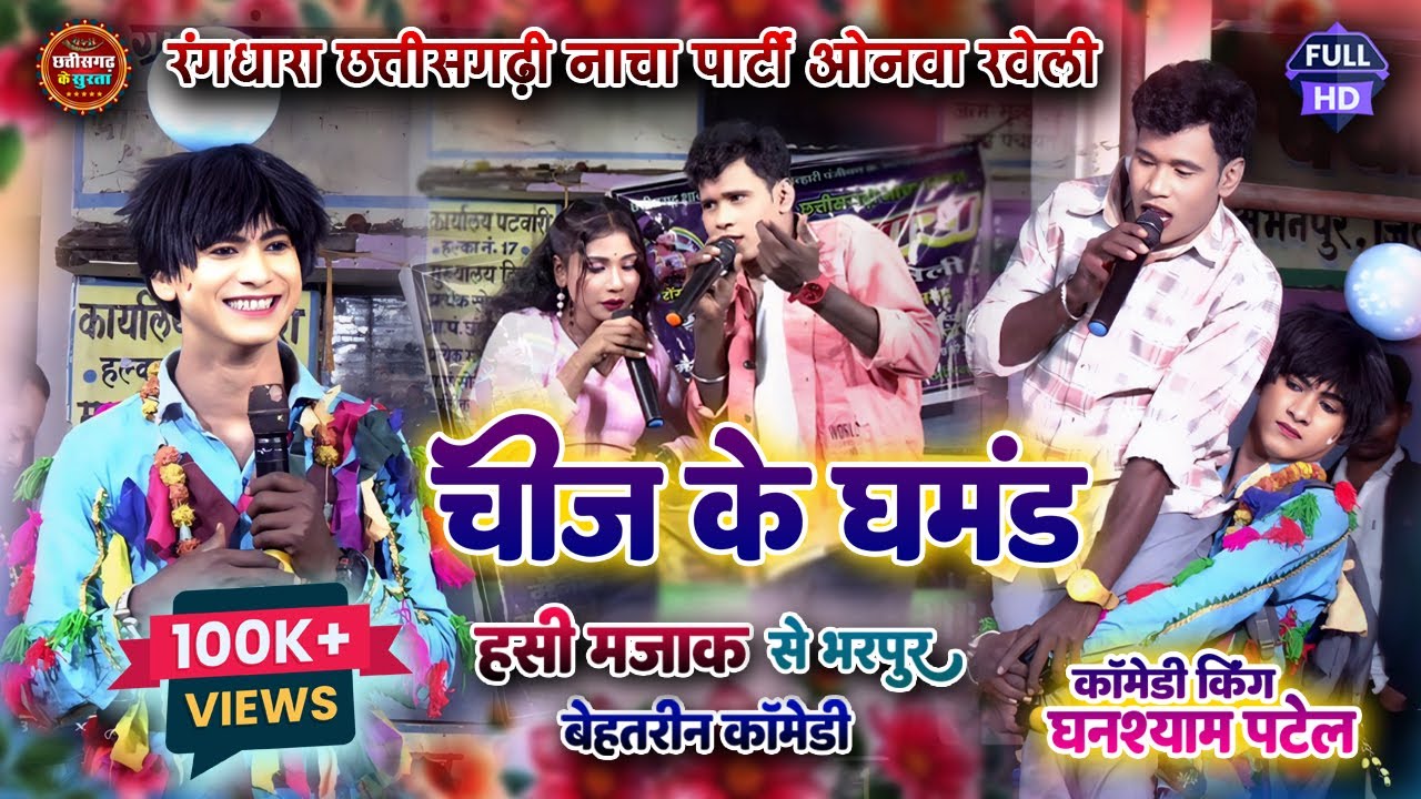 Chij Ke Ghamand ।। चीज के घमंड पार्ट - 02 ।। Rang Dhara Nach Party ।। रोंगो के सुपरहिट कॉमेडी ।।