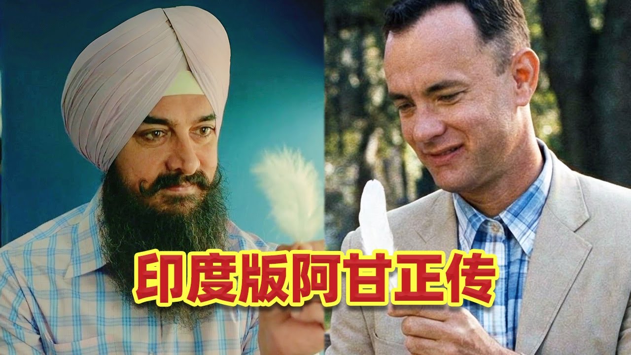 【吐嚎】印度版阿甘正傳？美國夢變印度夢，是神作還是平替