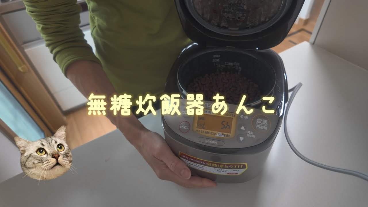 ぱぱっとかんたん｜無糖炊飯器あんこ