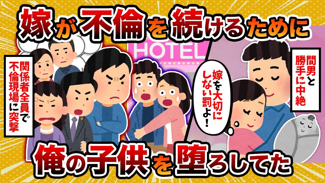 【クズオブクズ】嫁が不倫を続けるために子供を堕ろしてたことが発覚した【2ch修羅場スレ・ゆっくり解説】