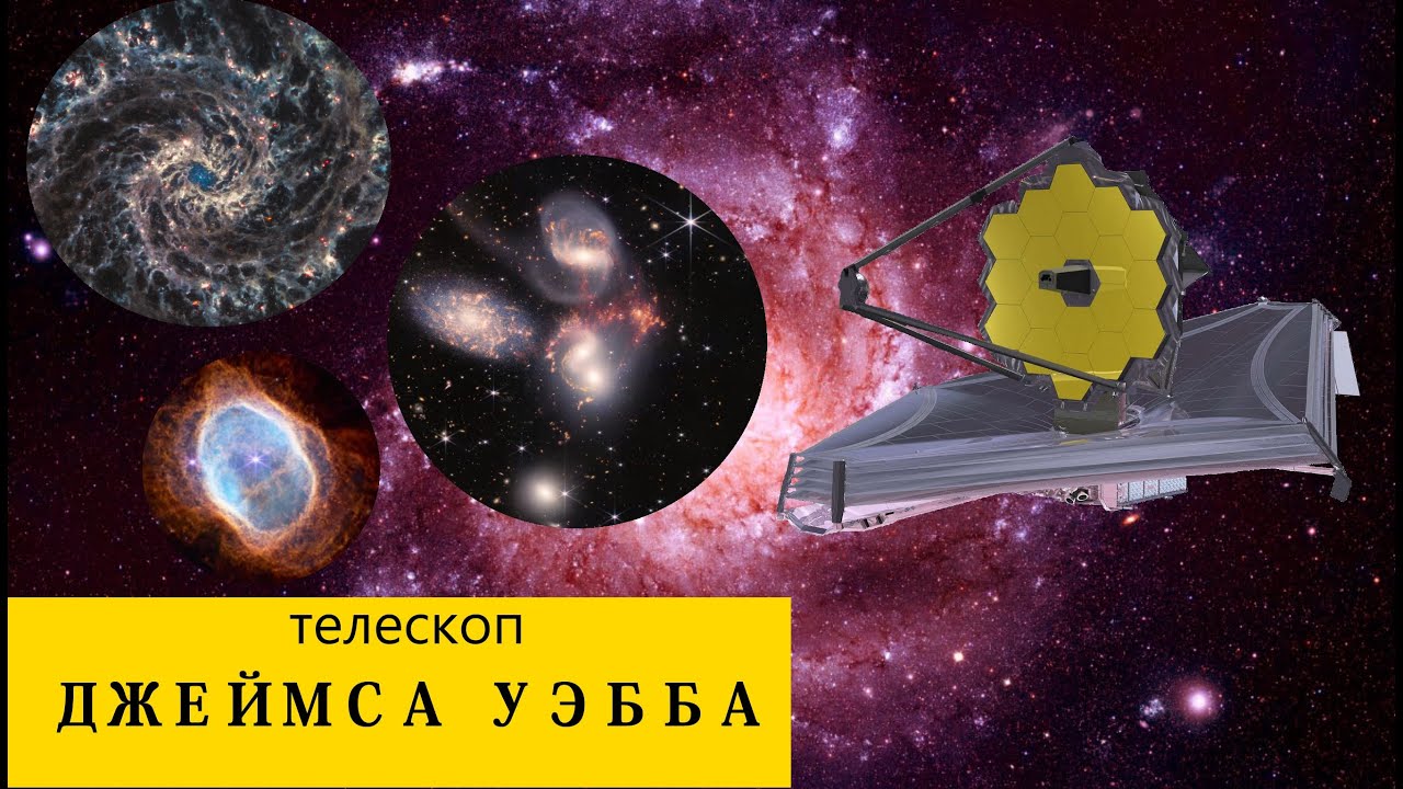 Телескоп Джеймса Уэбба - новые фото | Зачем нам нужны космические телескопы?
