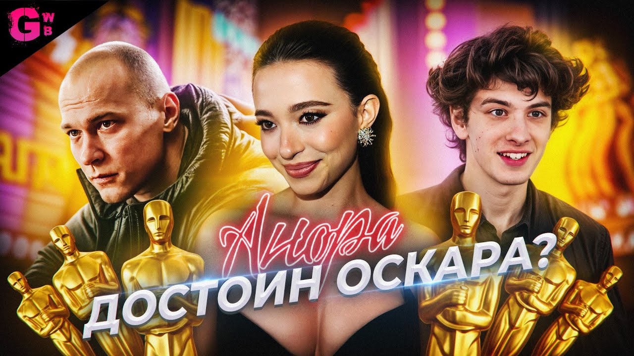 АНОРА - ТРЕШ ОБЗОР ФИЛЬМА (2024)